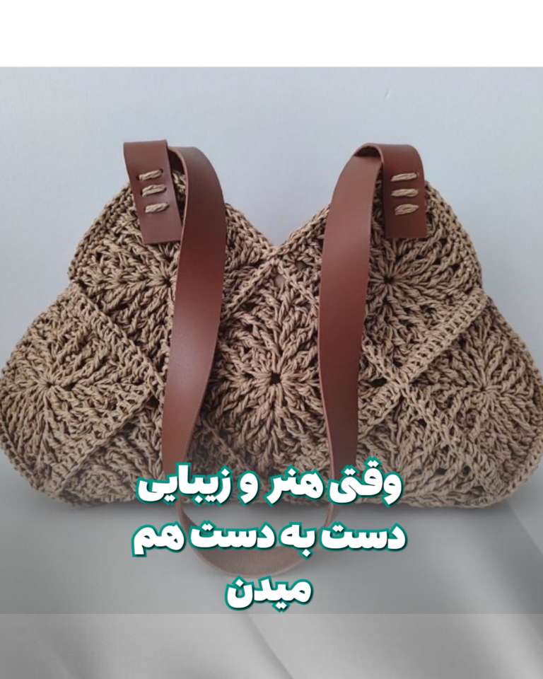 کیف شیک دستبافت با نخ کاغذی خاص